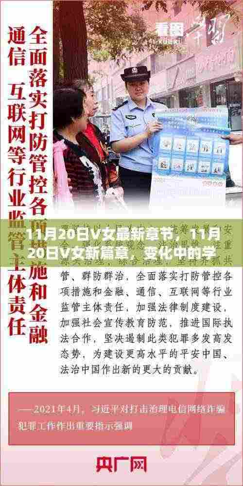 11月20日V女最新章节,11月20日V女新篇章,变化中的学习之旅,自信与成就感的闪耀光芒