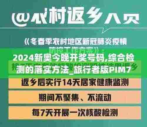 2024新奥今晚开奖号码,综合检测的落实方法_旅行者版PIM7.58