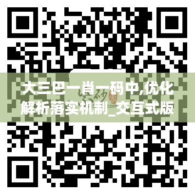 大三巴一肖一码中,优化解析落实机制_交互式版WQG9.20