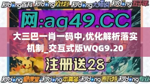 大三巴一肖一码中,优化解析落实机制_交互式版WQG9.20