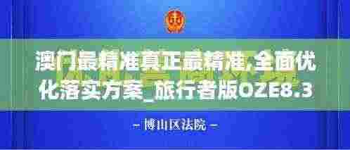 澳门最精准真正最精准,全面优化落实方案_旅行者版OZE8.39