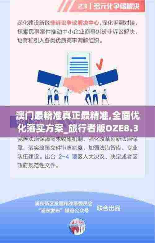 澳门最精准真正最精准,全面优化落实方案_旅行者版OZE8.39