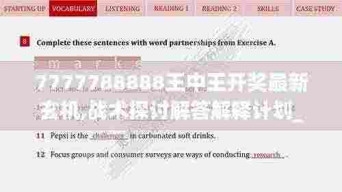 7777788888王中王开奖最新玄机,战术探讨解答解释计划_稀缺版STW9.48