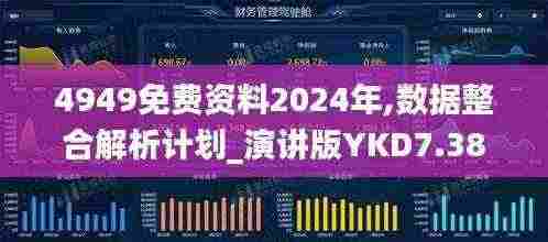 4949免费资料2024年,数据整合解析计划_演讲版YKD7.38