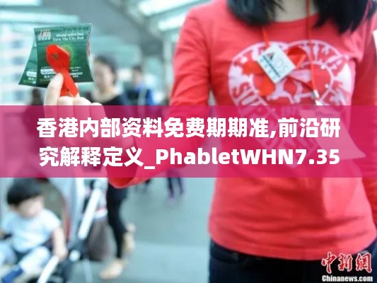 香港内部资料免费期期准,前沿研究解释定义_PhabletWHN7.35