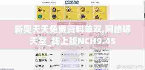 新奥天天免费资料单双,网络聊天室_线上版NCH9.45
