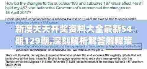新澳天天开奖资料大全最新54期129期,深刻解析解答解释策略_高效版NGA5.60