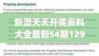 新澳天天开奖资料大全最新54期129期,深刻解析解答解释策略_高效版NGA5.60