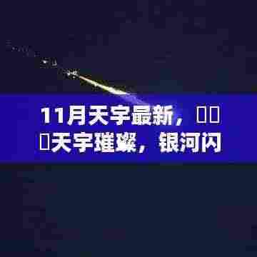 揭秘璀璨天宇的神秘面纱,银河闪耀下的浪漫与神秘十一月星空之旅🌟