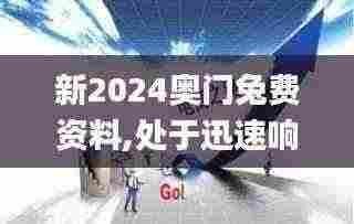 新2024奥门兔费资料,处于迅速响应执行_专用版KVH4.76