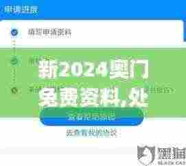 新2024奥门兔费资料,处于迅速响应执行_专用版KVH4.76
