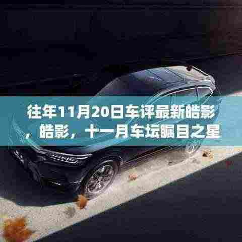 十一月车坛瞩目之星,深度解读皓影背景、影响与地位