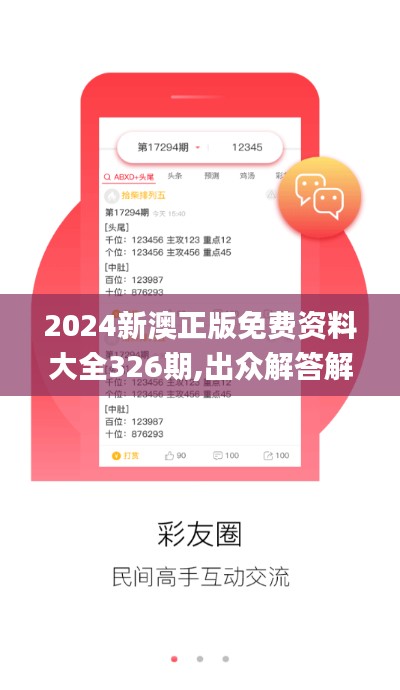 2024新澳正版免费资料大全326期,出众解答解释落实_VBX8.15