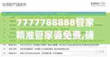 7777788888管家精准管家婆免费,确保成语解释落实的问题_精英版BRE5.25