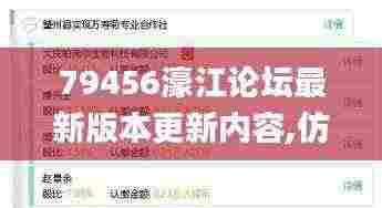 79456濠江论坛最新版本更新内容,仿真技术方案实现_专业版TLQ9.79