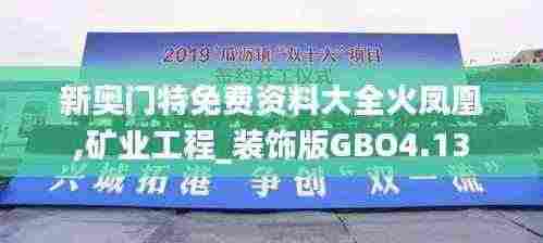 新奥门特免费资料大全火凤凰,矿业工程_装饰版GBO4.13