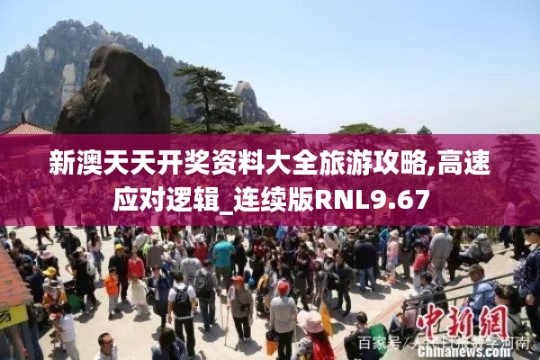 新澳天天开奖资料大全旅游攻略,高速应对逻辑_连续版RNL9.67