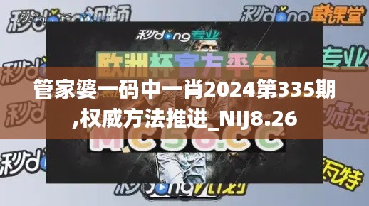 管家婆一码中一肖2024第335期,权威方法推进_NIJ8.26