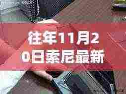 往年11月20日索尼OLED电视全面评测,特性、体验、竞品对比及用户群体深度剖析