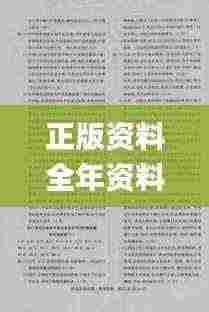 正版资料全年资料大全,最新答案诠释说明_透明版YEO9.28