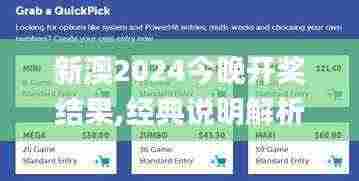 新澳2024今晚开奖结果,经典说明解析_无限版MSZ7.32