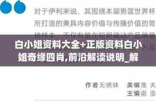 白小姐资料大全+正版资料白小姐奇缘四肖,前沿解读说明_解放版AOD3.77