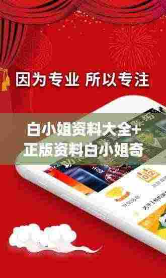 白小姐资料大全+正版资料白小姐奇缘四肖,前沿解读说明_解放版AOD3.77