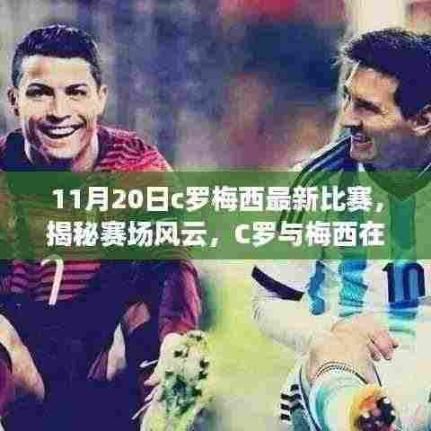 揭秘赛场风云,C罗与梅西在11月20日的巅峰对决之战!