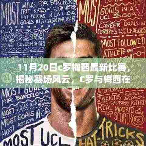 揭秘赛场风云,C罗与梅西在11月20日的巅峰对决之战!
