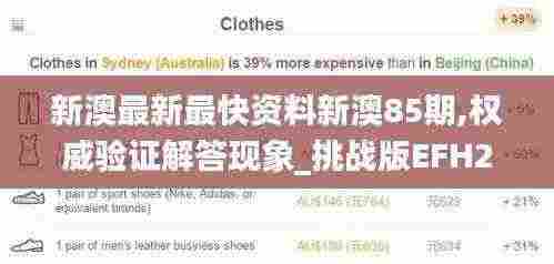 新澳最新最快资料新澳85期,权威验证解答现象_挑战版EFH2.59