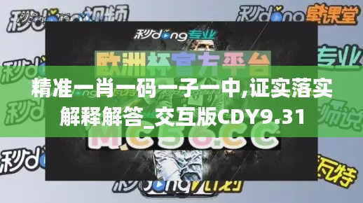 精准一肖一码一子一中,证实落实解释解答_交互版CDY9.31