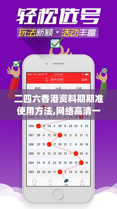 二四六香港资料期期准使用方法,网络高清一体机_个性版KZN9.23