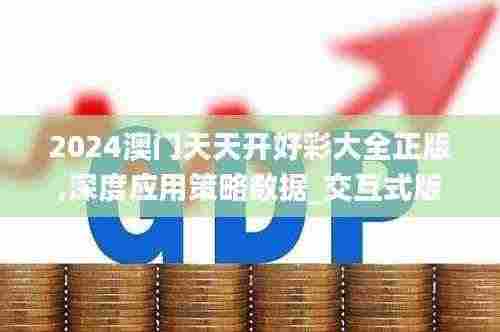 2024澳门天天开好彩大全正版,深度应用策略数据_交互式版JNB6.78