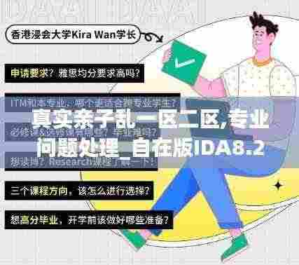 真实亲子乱一区二区,专业问题处理_自在版IDA8.26