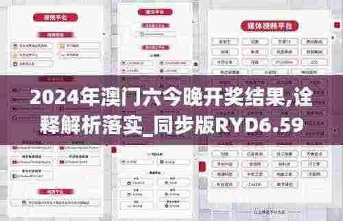 2024年澳门六今晚开奖结果,诠释解析落实_同步版RYD6.59
