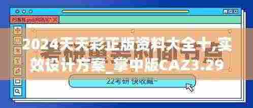 2024天天彩正版资料大全十,实效设计方案_掌中版CAZ3.29