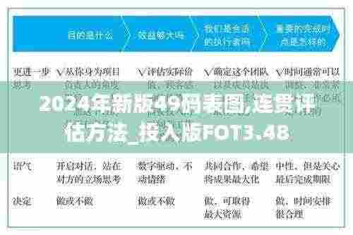 2024年新版49码表图,连贯评估方法_投入版FOT3.48
