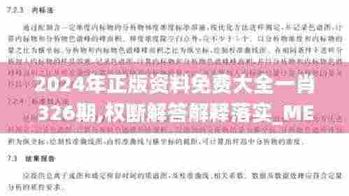 2024年正版资料免费大全一肖326期,权断解答解释落实_MEU8.62