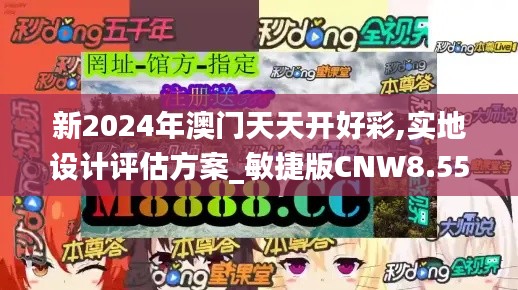 新2024年澳门天天开好彩,实地设计评估方案_敏捷版CNW8.55