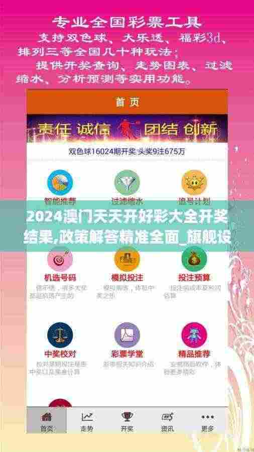 2024澳门天天开好彩大全开奖结果,政策解答精准全面_旗舰设备版HIT7.15