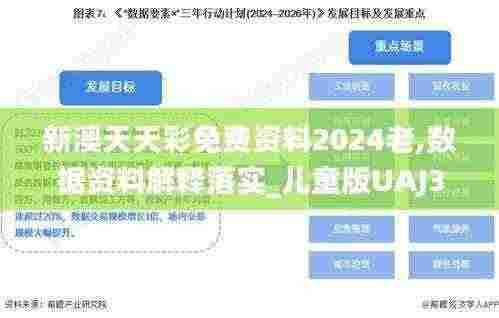 新澳天天彩免费资料2024老,数据资料解释落实_儿童版UAJ3.10