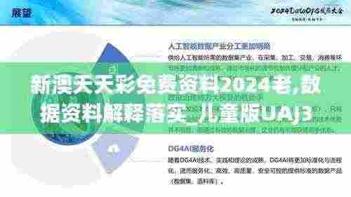 新澳天天彩免费资料2024老,数据资料解释落实_儿童版UAJ3.10