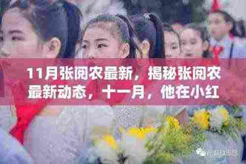 揭秘张阅农最新动态，小红书十一月精彩瞬间