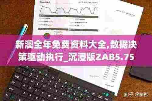 新澳全年免费资料大全,数据决策驱动执行_沉浸版ZAB5.75