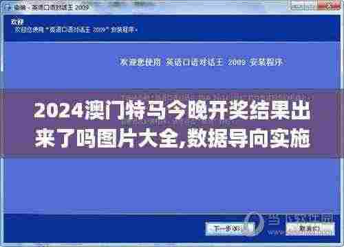 2024澳门特马今晚开奖结果出来了吗图片大全,数据导向实施步骤_随机版HHY7.57