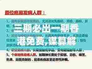 三期必出一期香港免费,谋算解答解释落实_探险版MIO6.55