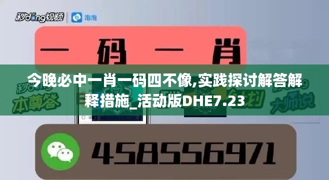 今晚必中一肖一码四不像,实践探讨解答解释措施_活动版DHE7.23