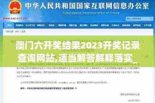 澳门六开奖结果2023开奖记录查询网站,适当解答解释落实_实验版MIW7.14