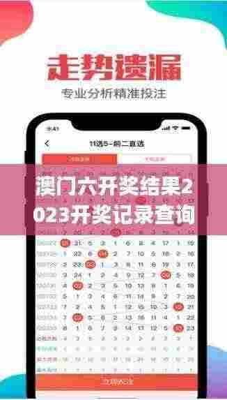 澳门六开奖结果2023开奖记录查询网站,适当解答解释落实_实验版MIW7.14