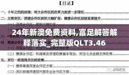 24年新澳免费资料,富足解答解释落实_完整版QLT3.46